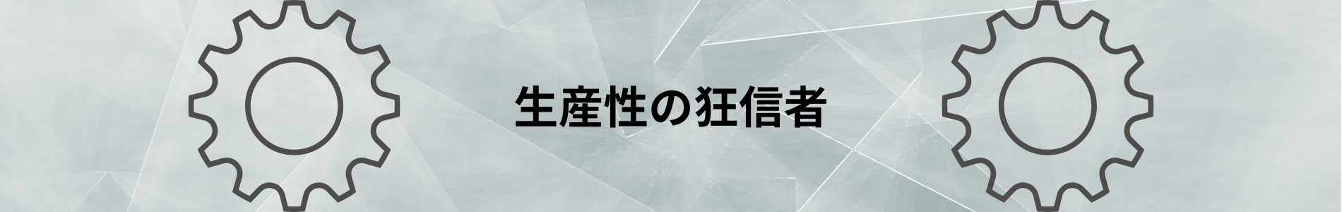 生産性の狂信者